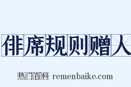 俳席规则赠人是什么意思的图片